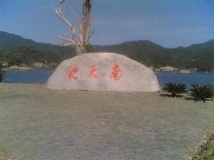南天池
