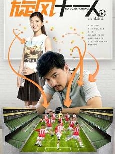 《旋风十一人》海报