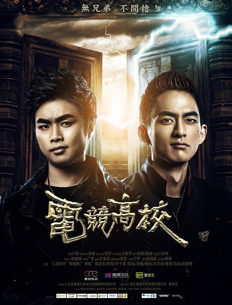 电竞高校(2016年电影) - 搜狗百科