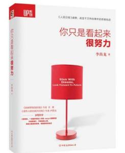 你只是看起来很努力