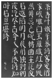 赵玄荒院士刻石拓片《一字至七字诗·茶》