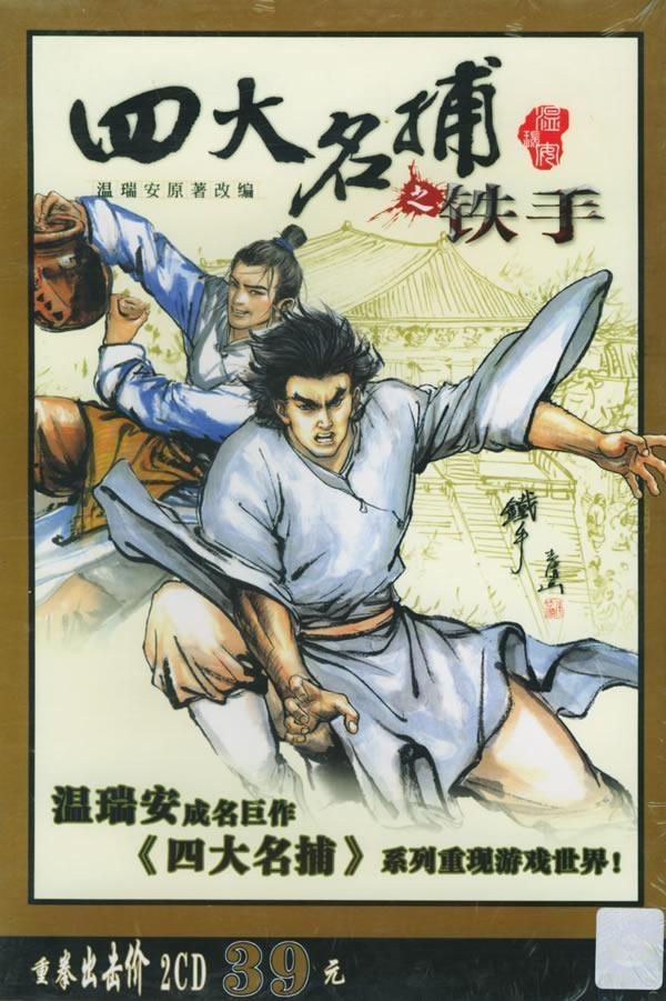 四大名捕:铁手