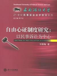 自由心证制度研究