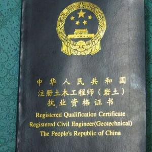岩土工程师