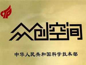 众创空间