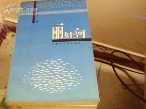 丽娃河
