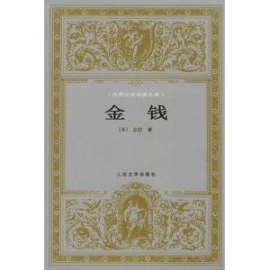 金满成译著《金钱》（人民文学出版社）