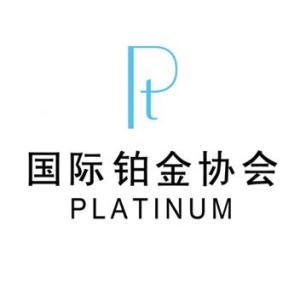 国际铂金协会