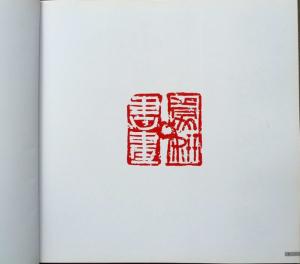 蒙妍书画集
