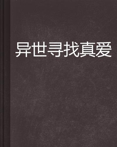 世上有真爱吗什么是真爱 0