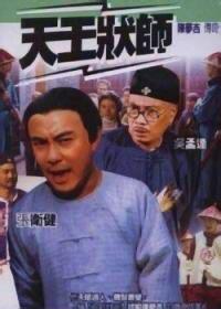 天王状师