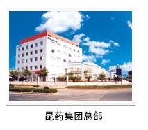 昆明制药集团股份有限公司