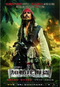 加勒比海盗4：惊涛怪浪