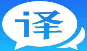 百度翻译