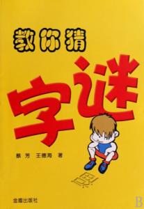 字谜