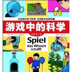 游戏中的科学修订版