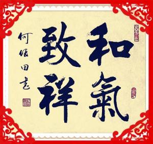 和气致祥