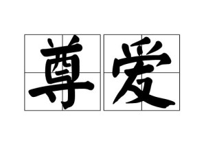 中文名尊爱拼音zhū lán释义指对某人尊敬,爱戴目录1解释2出处1解释