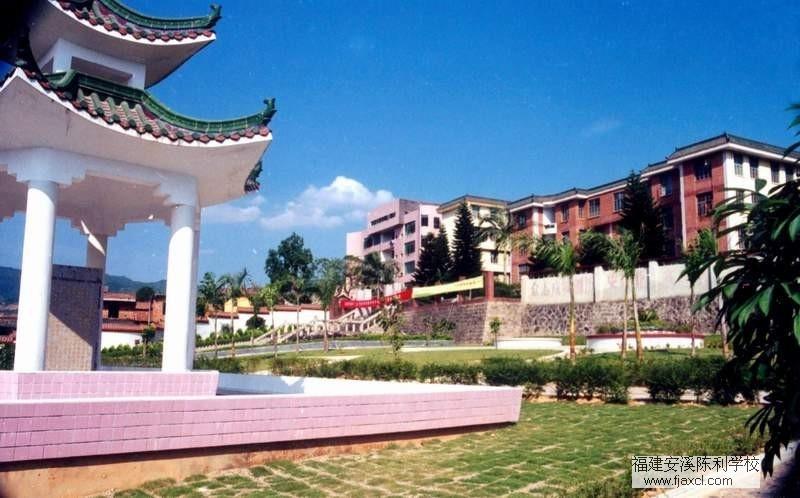 安溪陈利职业中专学校