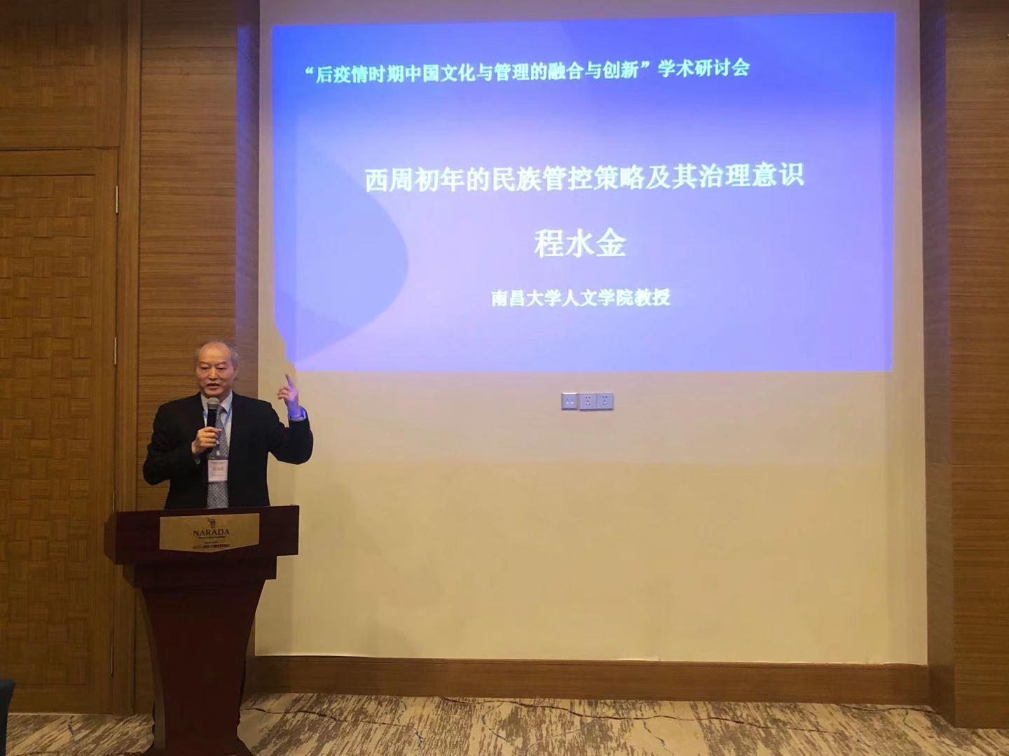程水金教授在”后疫情时期中国文化的管理与创新“学术研讨会