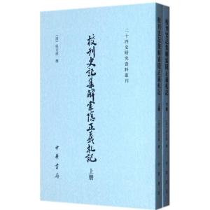 校刊史记集解索隐正义札记