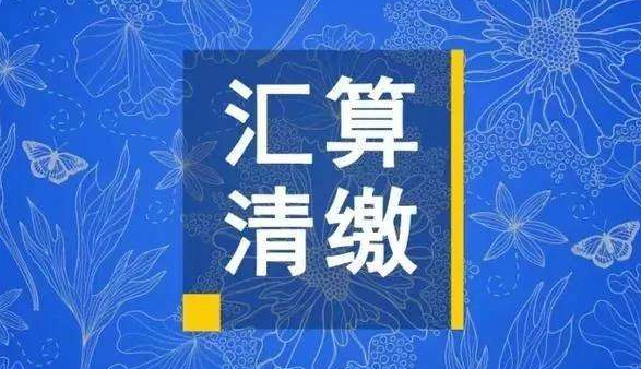 汇算清缴