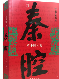 贾平凹作品