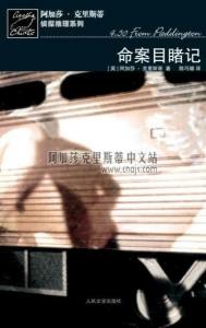 《命案目睹记》 人民文学出版社