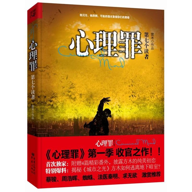 心理罪之第七个读者