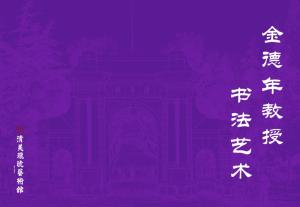 金德年教授书法艺术