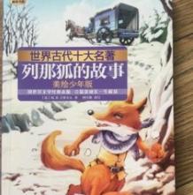 列那狐的故事
