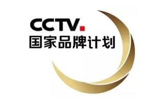 国家品牌计划2017年11月8日,cctv "国家品牌计划"签约仪式正式举行.