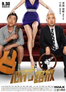 《心花路放》海报