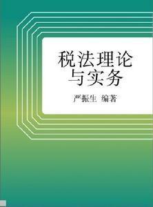 税法理论与实务