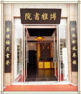 博雅书院