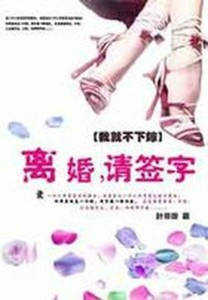 我就不下嫁：离婚，请签字