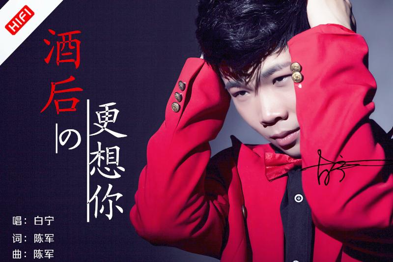 简介:白宁,歌手,2016年5-玩石不恭