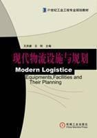 现代物流设施与规划