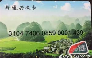 兴义公交一卡通