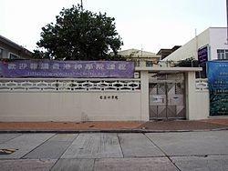 香港神学院