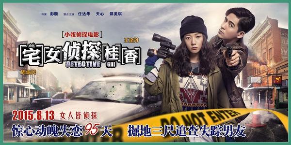 《宅女侦探桂香》海报