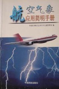 航空气象学相关书籍