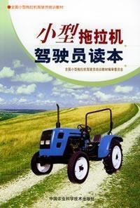 小型拖拉机驾驶员读本