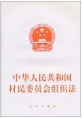 村民委员会