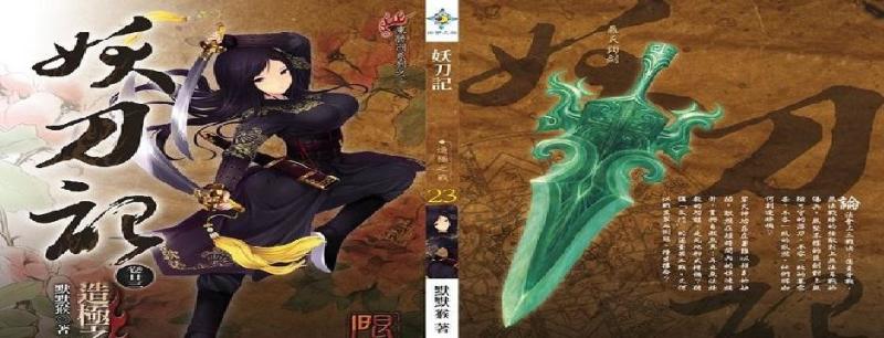 妖刀记 默默猴著书籍 搜狗百科