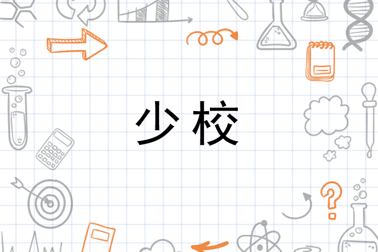 少校(一些国家军队校级军官中的军衔称号)_搜狗百科