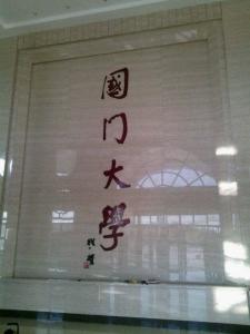 国门大学