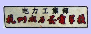 电力工业部杭州水力发电学校