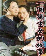 一个独生女的故事