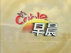 《Cable早晨》栏目的片头